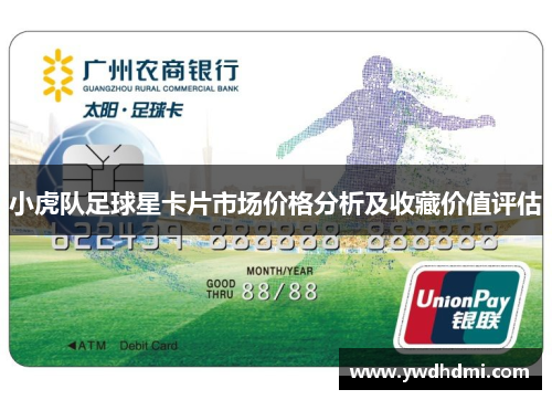 小虎队足球星卡片市场价格分析及收藏价值评估