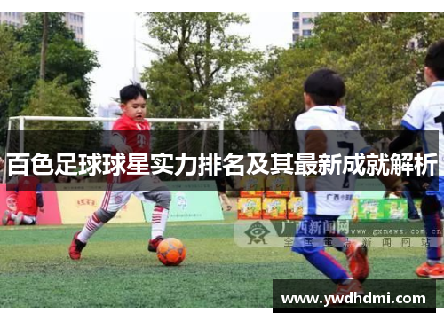 百色足球球星实力排名及其最新成就解析