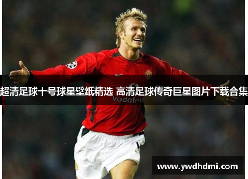 超清足球十号球星壁纸精选 高清足球传奇巨星图片下载合集