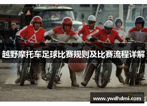 越野摩托车足球比赛规则及比赛流程详解