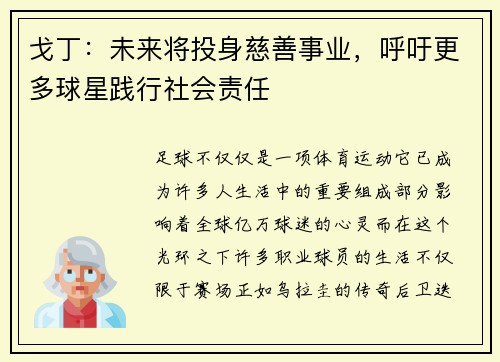 戈丁：未来将投身慈善事业，呼吁更多球星践行社会责任