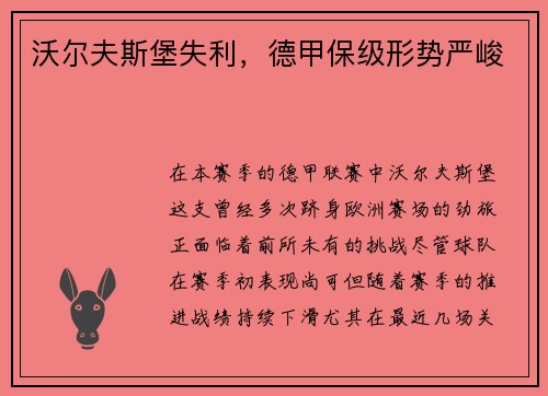 沃尔夫斯堡失利，德甲保级形势严峻