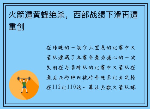 火箭遭黄蜂绝杀，西部战绩下滑再遭重创