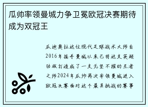 瓜帅率领曼城力争卫冕欧冠决赛期待成为双冠王