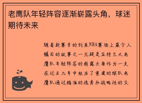 老鹰队年轻阵容逐渐崭露头角，球迷期待未来