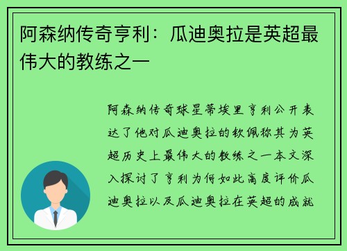 阿森纳传奇亨利：瓜迪奥拉是英超最伟大的教练之一