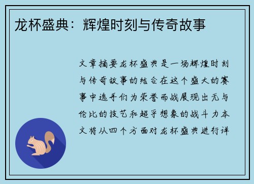 龙杯盛典：辉煌时刻与传奇故事
