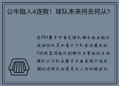 公牛陷入4连败！球队未来何去何从？