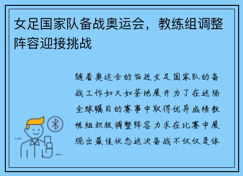 女足国家队备战奥运会，教练组调整阵容迎接挑战