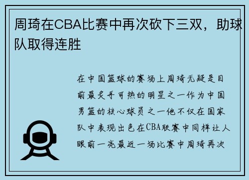 周琦在CBA比赛中再次砍下三双，助球队取得连胜