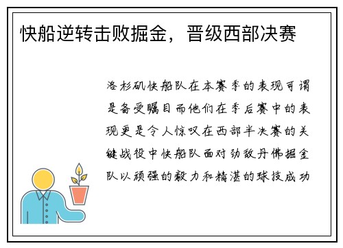 快船逆转击败掘金，晋级西部决赛