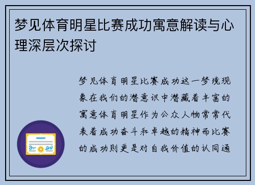 梦见体育明星比赛成功寓意解读与心理深层次探讨
