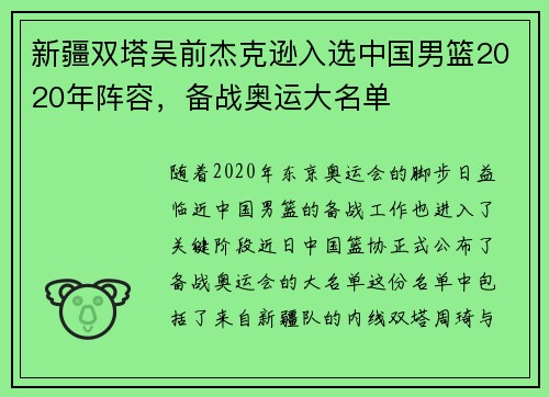 新疆双塔吴前杰克逊入选中国男篮2020年阵容，备战奥运大名单