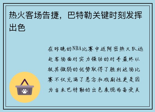 热火客场告捷，巴特勒关键时刻发挥出色
