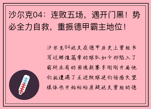 沙尔克04：连败五场，遇开门黑！势必全力自救，重振德甲霸主地位！