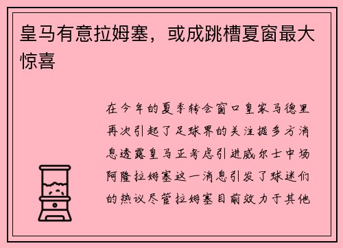 皇马有意拉姆塞，或成跳槽夏窗最大惊喜