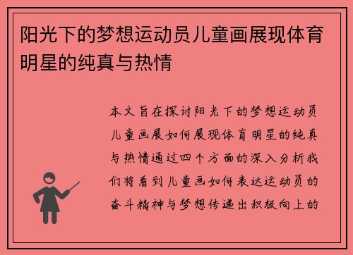 阳光下的梦想运动员儿童画展现体育明星的纯真与热情