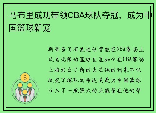 马布里成功带领CBA球队夺冠，成为中国篮球新宠