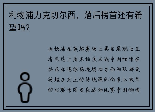 利物浦力克切尔西，落后榜首还有希望吗？