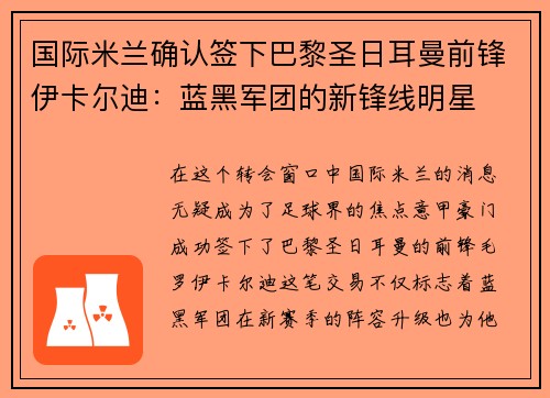 国际米兰确认签下巴黎圣日耳曼前锋伊卡尔迪：蓝黑军团的新锋线明星