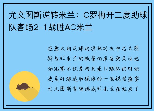 尤文图斯逆转米兰：C罗梅开二度助球队客场2-1战胜AC米兰