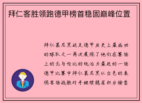 拜仁客胜领跑德甲榜首稳固巅峰位置