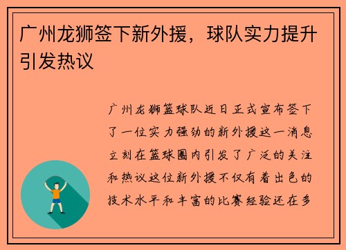 广州龙狮签下新外援，球队实力提升引发热议