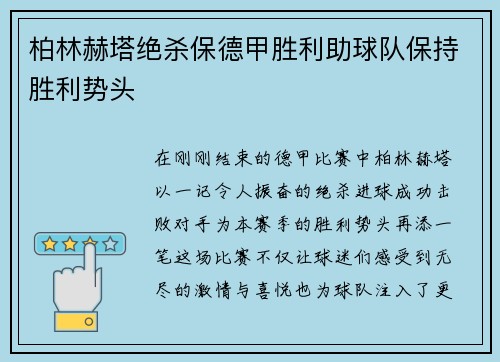 柏林赫塔绝杀保德甲胜利助球队保持胜利势头
