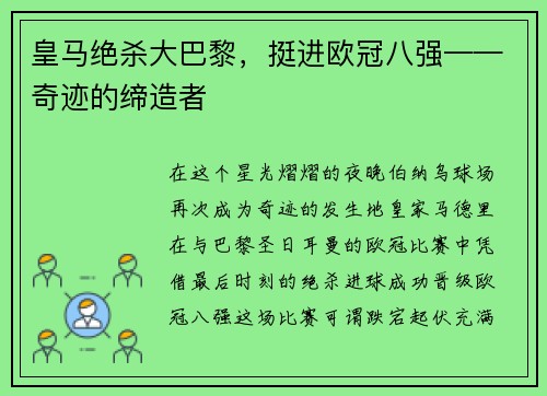皇马绝杀大巴黎，挺进欧冠八强——奇迹的缔造者