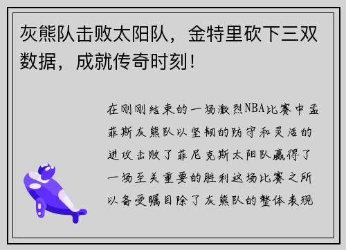 灰熊队击败太阳队，金特里砍下三双数据，成就传奇时刻！
