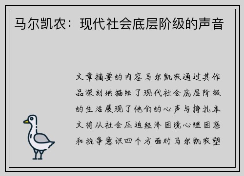 马尔凯农：现代社会底层阶级的声音