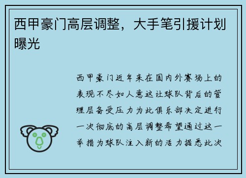 西甲豪门高层调整，大手笔引援计划曝光