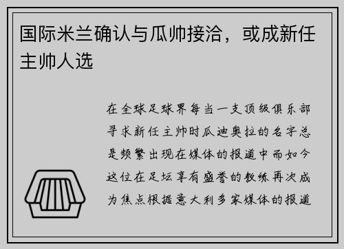 国际米兰确认与瓜帅接洽，或成新任主帅人选