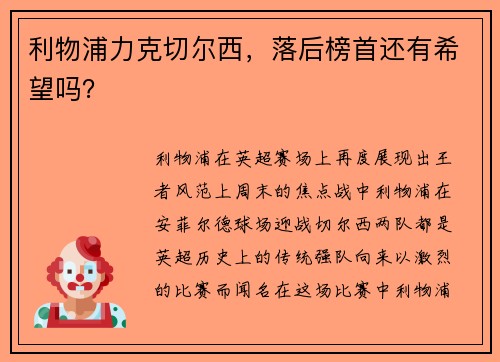 利物浦力克切尔西，落后榜首还有希望吗？