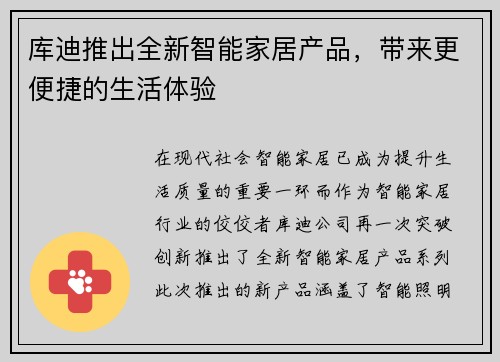 库迪推出全新智能家居产品，带来更便捷的生活体验