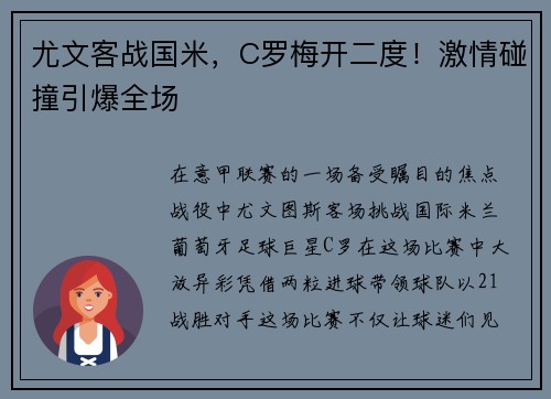 尤文客战国米，C罗梅开二度！激情碰撞引爆全场