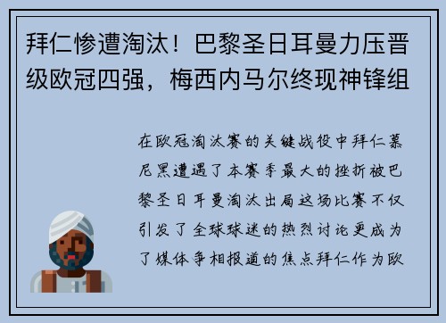 拜仁惨遭淘汰！巴黎圣日耳曼力压晋级欧冠四强，梅西内马尔终现神锋组合