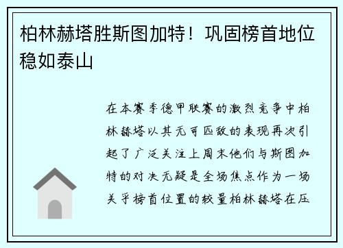 柏林赫塔胜斯图加特！巩固榜首地位稳如泰山