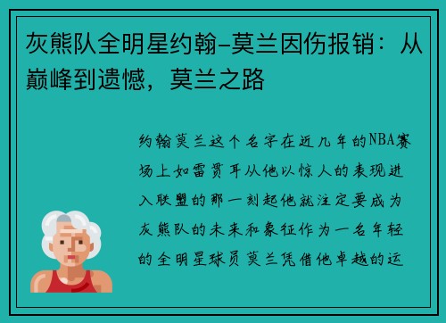 灰熊队全明星约翰-莫兰因伤报销：从巅峰到遗憾，莫兰之路