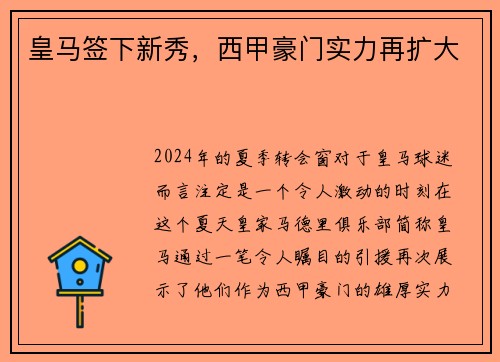 皇马签下新秀，西甲豪门实力再扩大