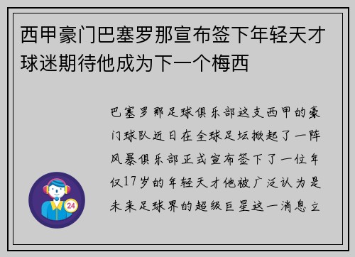 西甲豪门巴塞罗那宣布签下年轻天才球迷期待他成为下一个梅西