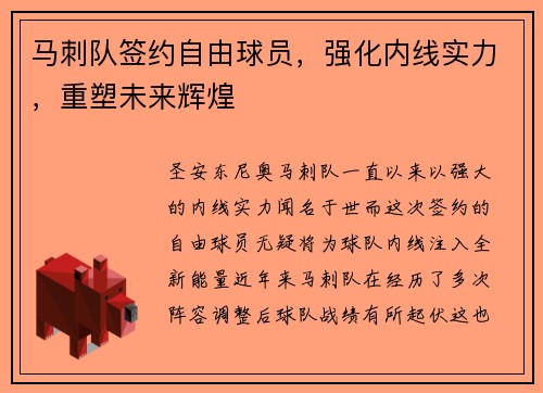 马刺队签约自由球员，强化内线实力，重塑未来辉煌