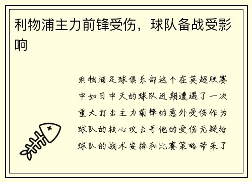 利物浦主力前锋受伤，球队备战受影响