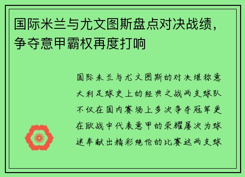 国际米兰与尤文图斯盘点对决战绩，争夺意甲霸权再度打响