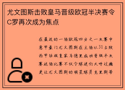 尤文图斯击败皇马晋级欧冠半决赛令C罗再次成为焦点