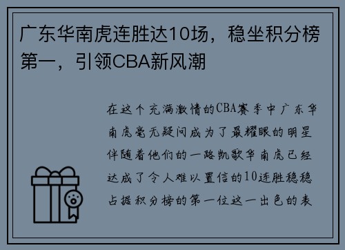 广东华南虎连胜达10场，稳坐积分榜第一，引领CBA新风潮