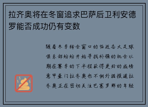 拉齐奥将在冬窗追求巴萨后卫利安德罗能否成功仍有变数