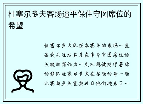 杜塞尔多夫客场逼平保住守图席位的希望