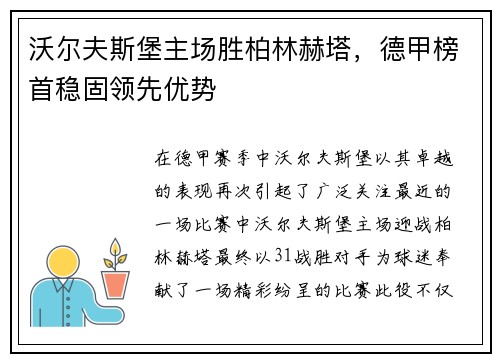 沃尔夫斯堡主场胜柏林赫塔，德甲榜首稳固领先优势