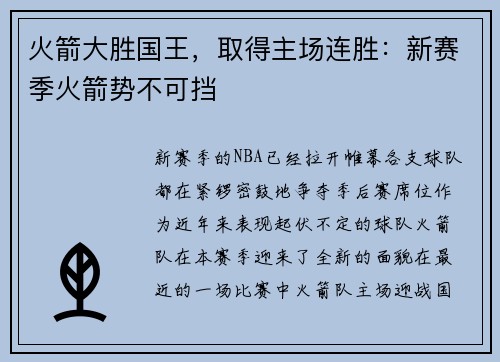 火箭大胜国王，取得主场连胜：新赛季火箭势不可挡